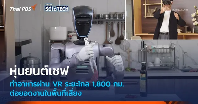 หุ่นยนต์เชฟทำอาหารผ่าน VR ระยะไกล 1,800 กม. ต่อยอดงานในพื้นที่เสี่ยง