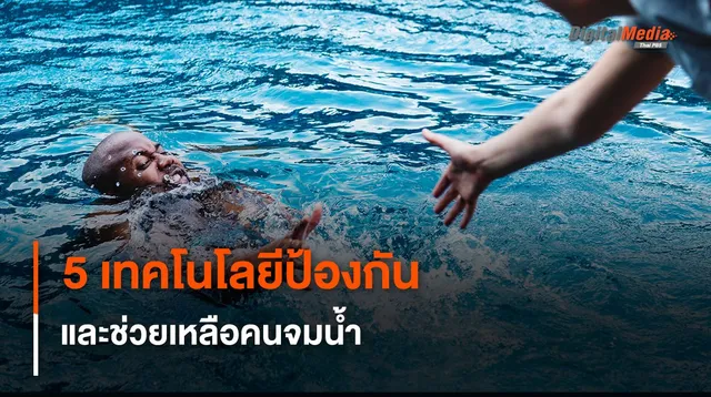 เปิด 5 เทคโนโลยีป้องกัน และช่วยเหลือคนจมน้ำ