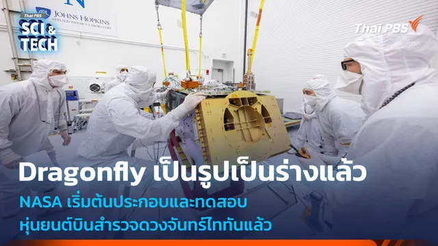 หุ่นยนต์ Dragonfly เริ่มเป็นรูปเป็นร่างหลังจากทดสอบระบบลงจอดและอุปกรณ์วิทยาศาสตร์