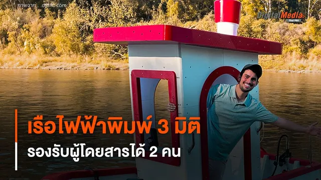 เรือไฟฟ้าพิมพ์ 3 มิติ พลังงานแสงอาทิตย์ รองรับผู้โดยสาร 2 คน