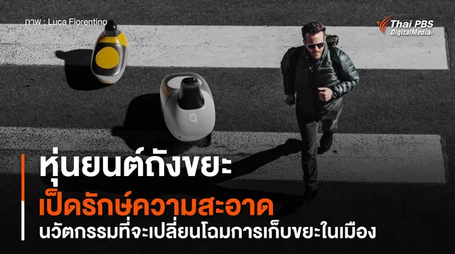 หุ่นยนต์ถังขยะรูปเป็ดรักษ์ความสะอาด นวัตกรรมเปลี่ยนโฉมการเก็บขยะในเมือง