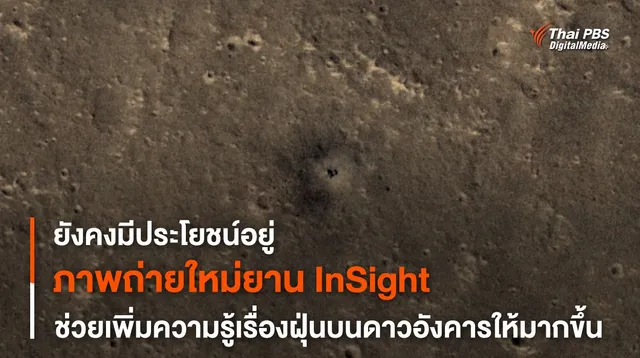 ยาน InSight ยังคงสร้างผลการศึกษาใหม่แม้ตัวยานจะยุติการทำงานไปแล้ว