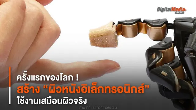 ครั้งแรกของโลก ! สร้าง “ผิวหนังอิเล็กทรอนิกส์” ใช้งานเสมือนผิวจริง