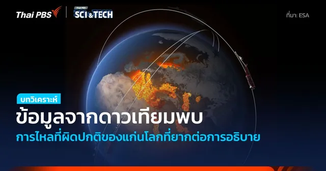 ข้อมูลดาวเทียม Swarm ตรวจพบการไหลที่ผิดปกติของเนื้อแกนโลกที่ยากต่อการอธิบาย