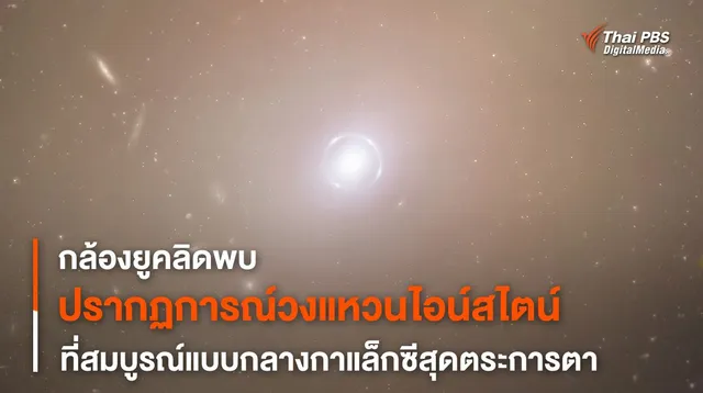กล้องฯ ยูคลิดถ่ายภาพ “วงแหวนไอน์สไตน์” ที่สมบูรณ์แบบสุดตระการตา
