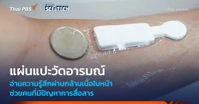 แผ่นแปะวัดอารมณ์ วิเคราะห์ความรู้สึกผ่านกล้ามเนื้อใบหน้า ช่วยคนที่มีปัญหาการสื่อสาร