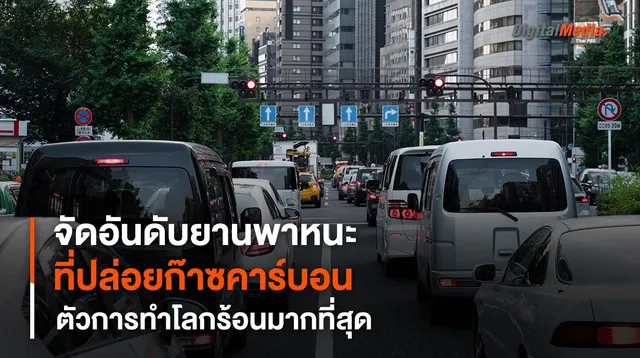 จัดอันดับยานพาหนะที่ปล่อยก๊าซคาร์บอนมากที่สุด ตัวการทำโลกร้อน