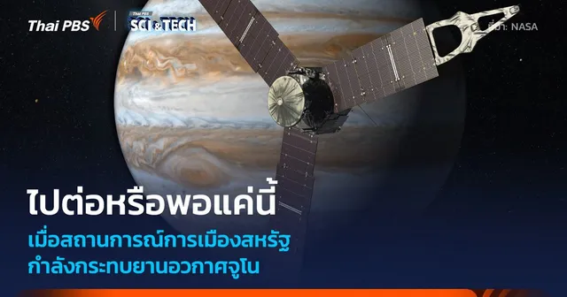ท่ามกลางมรสุมทางการเมือง “ยานอวกาศจูโน” จะเป็นอย่างไรต่อไป