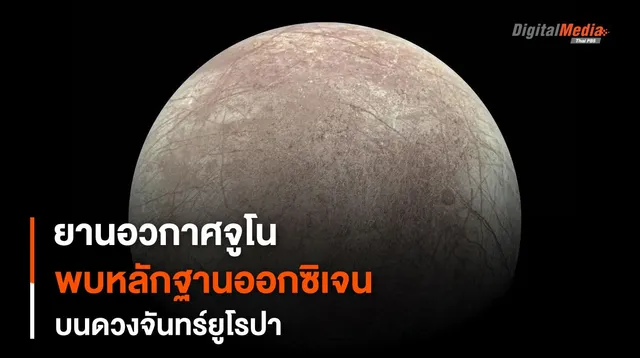 “ยานอวกาศจูโน” ตรวจระดับ “ออกซิเจน” ที่เกิดขึ้นบนดวงจันทร์ยูโรปา