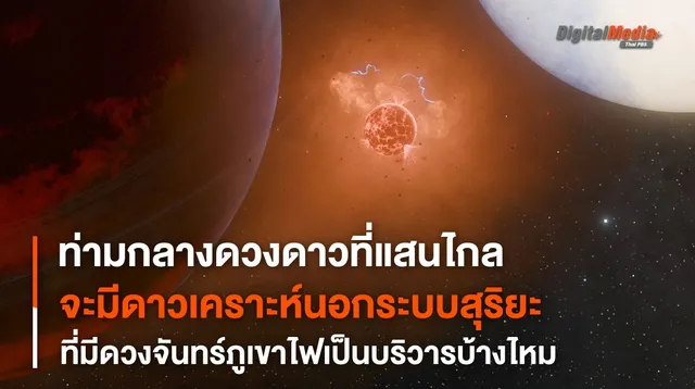 “ดาวเคราะห์นอกระบบสุริยะ” มีดวงจันทร์ภูเขาไฟแบบดวงจันทร์ไอโอหรือเปล่า