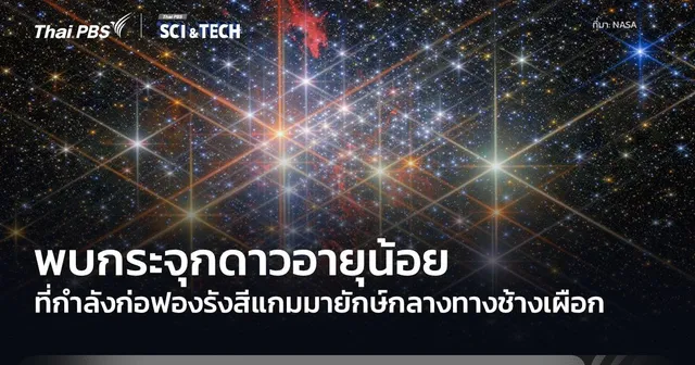 กล้องฯ เฟอร์มี พบการขยายตัวของฟองรังสีแกมมาจากกระจุกดาวอายุน้อย