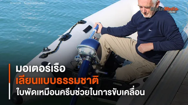 มอเตอร์เรือไฟฟ้าเลียนแบบธรรมชาติ มีใบพัดเหมือนครีบช่วยในการขับเคลื่อนผ่านน้ำ