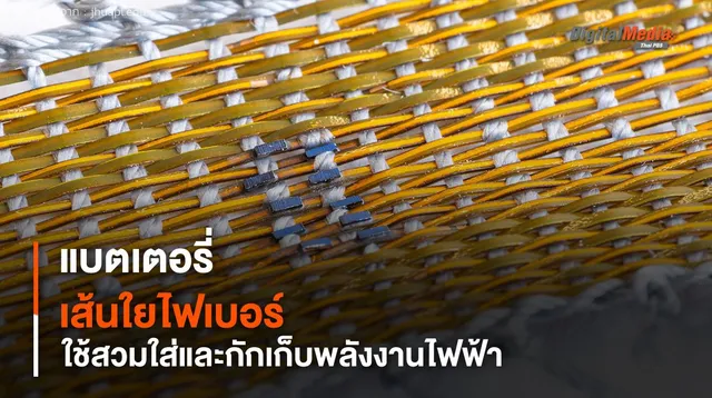 นักวิทย์พัฒนา แบตเตอรี่แบบไฟเบอร์ ใช้สวมใส่และกักเก็บพลังงานไฟฟ้า