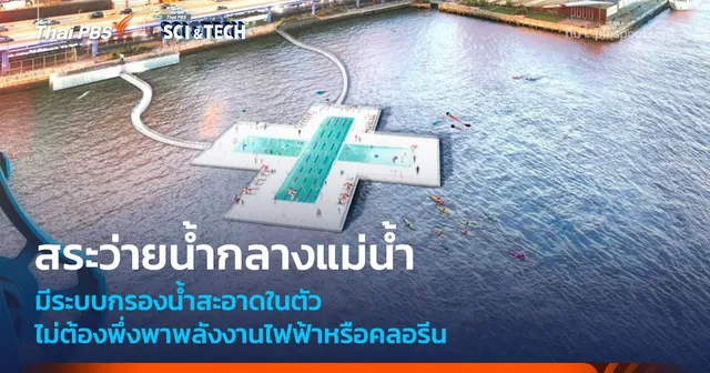 สระว่ายน้ำกลางแม่น้ำ กรองน้ำสะอาดในตัว โดยไม่พึ่งพาพลังงานหรือคลอรีน