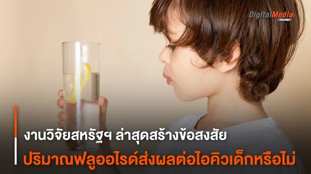 งานวิจัยสหรัฐฯ ล่าสุดสร้างข้อสงสัย ปริมาณฟลูออไรด์ส่งผลต่อไอคิวเด็กหรือไม่