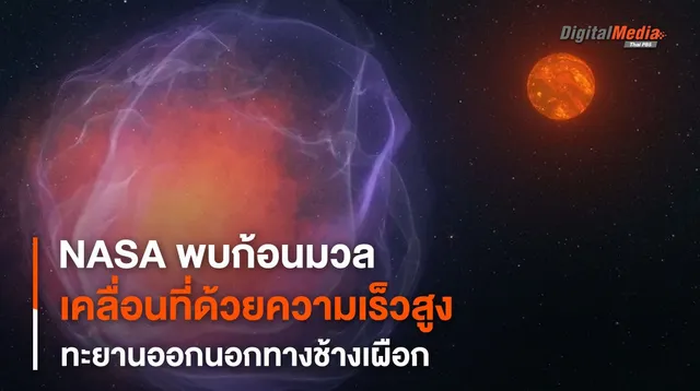 พบ “วัตถุอวกาศ” เคลื่อนที่พุ่งออกจาก “ทางช้างเผือก” ด้วยความเร็วถึง 1 ล้านกม./ชม.