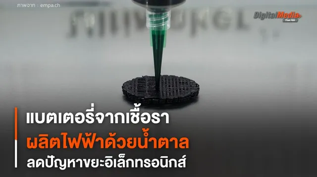แบตเตอรี่จากเชื้อรา ผลิตไฟฟ้าด้วยน้ำตาล ลดปัญหาขยะอิเล็กทรอนิกส์