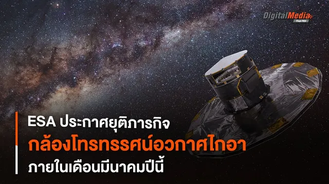 27 มี.ค. นี้ ! ESA ประกาศยุติภารกิจ “กล้องฯ ไกอา”