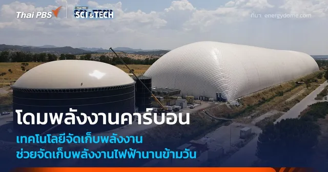 เทคโนโลยีจัดเก็บพลังงาน ใช้แรงดันคาร์บอน ช่วยจัดเก็บพลังงานไฟฟ้านานข้ามวัน