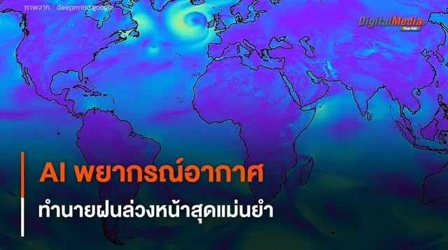 AI พยากรณ์อากาศ Graphcast ทำนายฝนล่วงหน้า 10 วัน สุดแม่นยำ