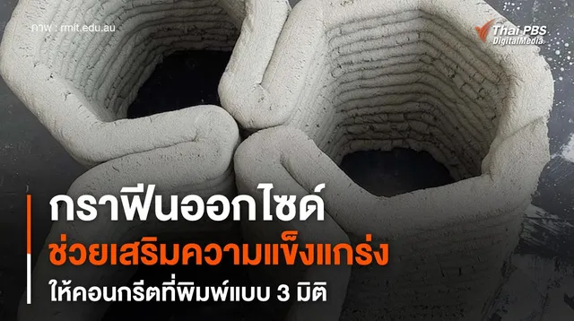 ผสมกราฟีนออกไซด์ในซีเมนต์ เสริมความแข็งแกร่งให้คอนกรีตที่พิมพ์แบบ 3 มิติ