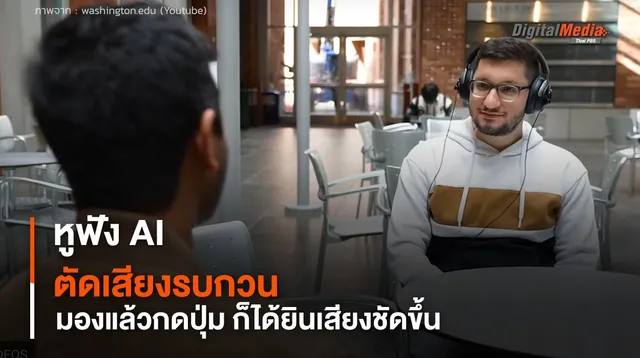 หูฟังตัดเสียงรบกวน AI ด้วยการมองแล้วกดปุ่ม ช่วยให้ได้ยินเสียงชัดเจนขึ้น