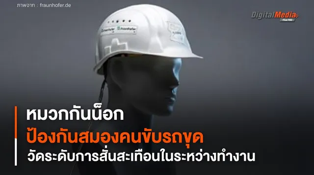 หมวกกันน็อกติดเซนเซอร์ วัดระดับการสั่นสะเทือน ป้องกันสมองให้คนขับรถขุด