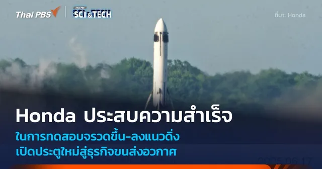 Honda ทดลองจรวดบินขึ้นลงจอดในแนวดิ่งสำเร็จเป็นครั้งแรก!