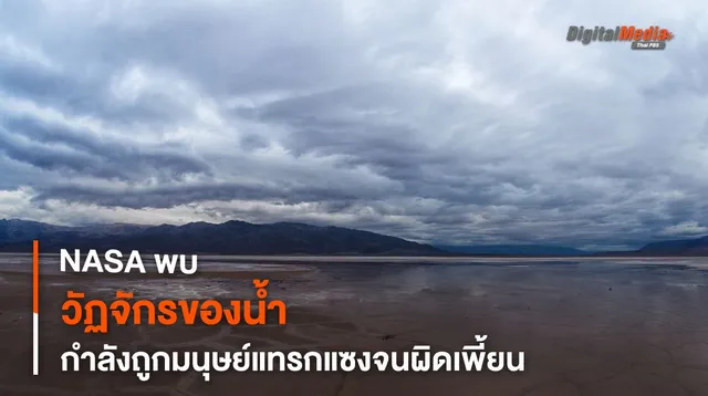 NASA พบปริมาณน้ำตามฤดูกาลบนผิวโลกกำลังถูกรบกวนโดยมนุษย์