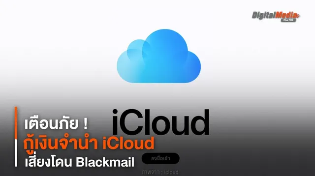 เตือนภัย ! กู้เงินจำนำ iCloud เสี่ยงโดน Blackmail