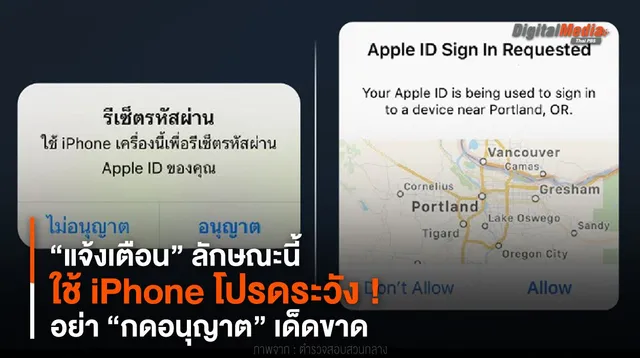 ระวัง ! ใช้ iPhone มี “แจ้งเตือน” ลักษณะนี้ อย่า “กดอนุญาต” เด็ดขาด