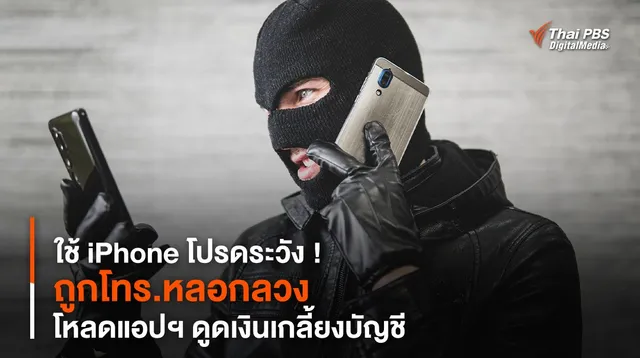 ใช้ iPhone โปรดระวัง ! ถูกโทร.หลอกลวง โหลดแอปฯ ดูดเงินเกลี้ยงบัญชี