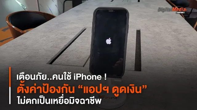 เตือนภัยคนใช้ iPhone ! แนะทริกตั้งค่าป้องกัน “แอปฯ ดูดเงิน”