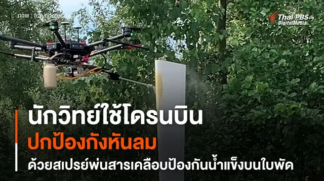 นักวิทย์ใช้โดรนบินปกป้องกังหันลม ด้วยสเปรย์พ่นสารเคลือบป้องกันน้ำแข็งบนใบพัด