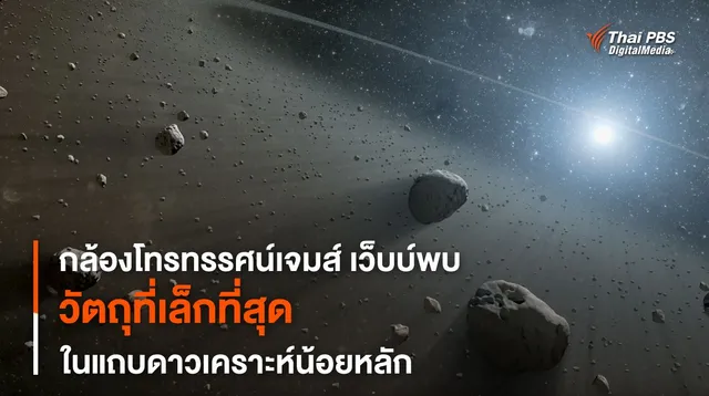 กล้องฯ เจมส์ เว็บบ์ พบวัตถุขนาดเล็กที่สุดในแถบดาวเคราะห์น้อย