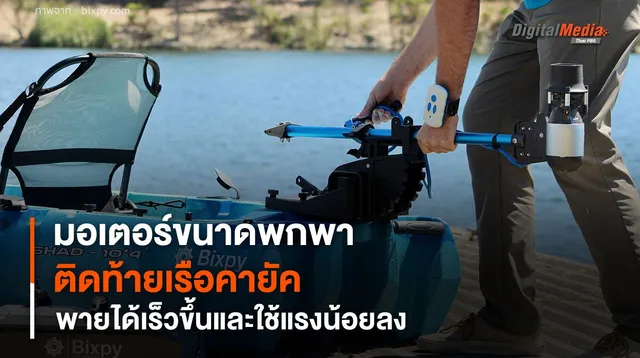 มอเตอร์ติดท้ายเรือคายัคแบบพกพา ช่วยพายได้เร็วขึ้นและใช้แรงน้อยลง