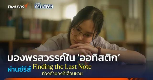 มองพรสวรรค์ใน ‘ออทิสติก’ ผ่าน ‘ท่วงทำนองที่เลือนหาย’