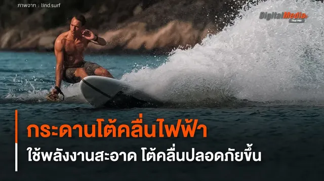 กระดานโต้คลื่นไฟฟ้า ใช้พลังงานสะอาด โต้คลื่นได้ปลอดภัยมากขึ้น