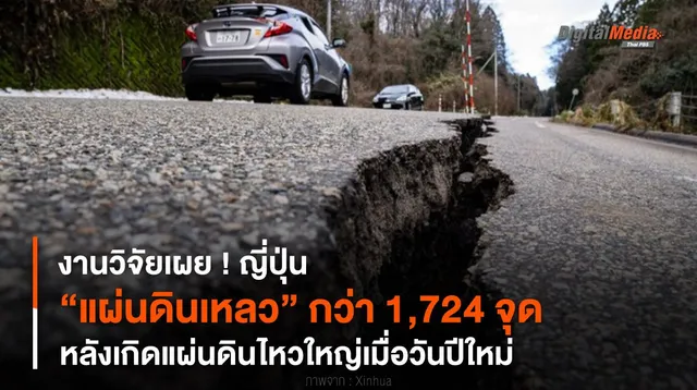 งานวิจัยเผย ! ญี่ปุ่น “แผ่นดินเหลว” กว่า 1,724 จุด หลังเกิดแผ่นดินไหวใหญ่เมื่อวันปีใหม่