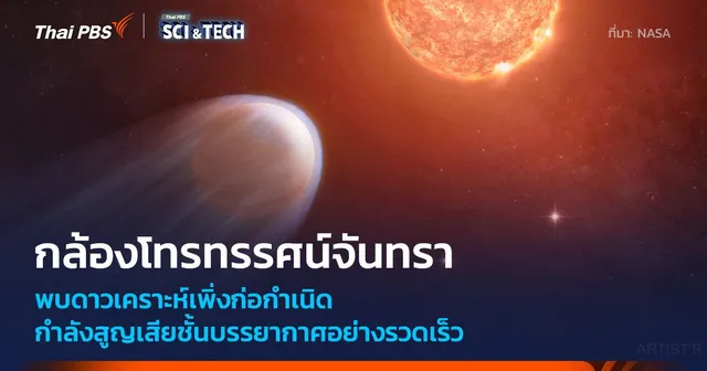 กล้องฯ จันทรา พบดาวเคราะห์นอกระบบสุริยะอายุน้อยที่กำลังหดตัวจากรังสีเอกซ์รุนแรง