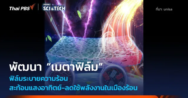 พัฒนา “เมตาฟิล์ม” ฟิล์มระบายความร้อน สะท้อนแสงอาทิตย์-ลดใช้พลังงานในอาคาร 