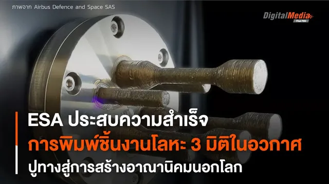 ครั้งแรก ! “พิมพ์ชิ้นงานโลหะ 3 มิติ” ด้วยเครื่องพิมพ์ 3 มิติบน “สถานีอวกาศนานาชาติ”