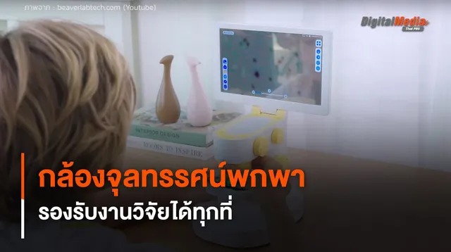 กล้องจุลทรรศน์พกพา ขนาดกะทัดรัด รองรับงานวิจัยได้ทุกที่