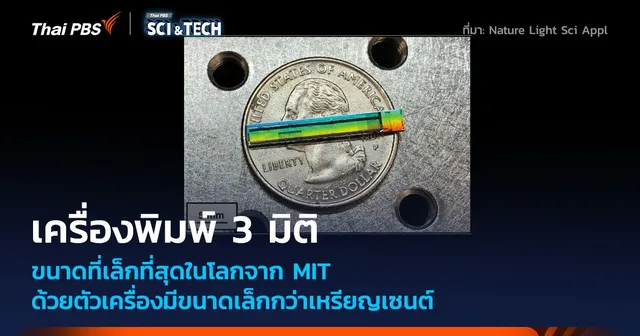 MIT สร้างเครื่องพิมพ์สามมิติ ขนาดเล็กเท่าฝ่ามือ