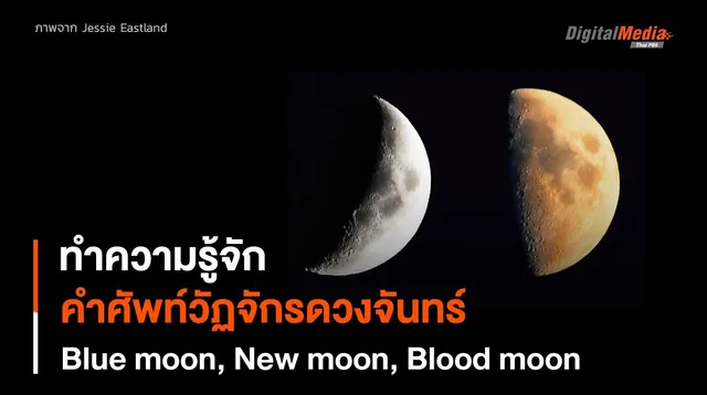 Blue moon, New moon, Blood moon รวมคำศัพท์วัฏจักรของพระจันทร์