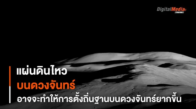 พบ “แผ่นดินไหวบนดวงจันทร์” อาจทำให้การตั้งถิ่นฐานยากขึ้นไปอีก