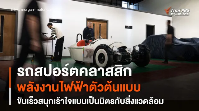 รถสปอร์ตคลาสสิกพลังงานไฟฟ้าตัวต้นแบบ 134 แรงม้า เป็นมิตรกับสิ่งแวดล้อม