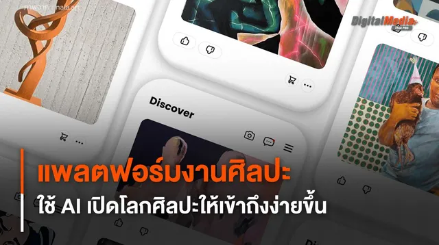 แพลตฟอร์มงานศิลปะ ใช้ AI เปิดโลกศิลปะให้เข้าถึงง่ายขึ้น