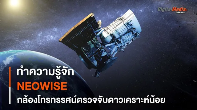 กล้องฯ NEOWISE ใกล้หยุดการทำงาน กับมรดกจากกล้องโทรทรรศน์ที่จะคงอยู่ตลอดไป