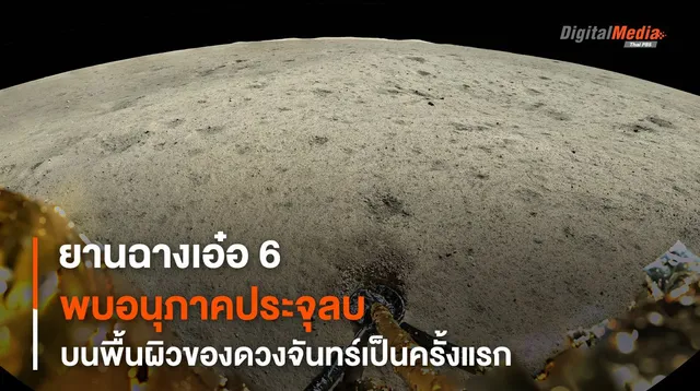 อุปกรณ์ทางวิทยาศาสตร์บนยานฉางเอ๋อพบ “อนุภาคประจุลบ” บนพื้นผิวของดวงจันทร์เป็นครั้งแรก